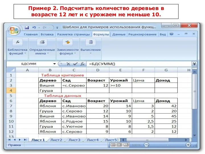 Пример 2. Подсчитать количество деревьев в возрасте 12 лет и с урожаем не меньше 10.