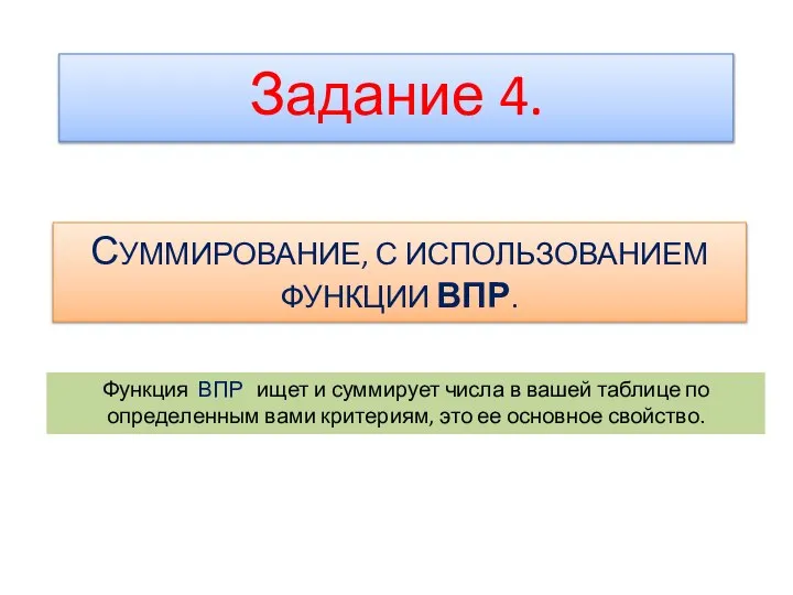 Задание 4. СУММИРОВАНИЕ, С ИСПОЛЬЗОВАНИЕМ ФУНКЦИИ ВПР. Функция ВПР ищет и