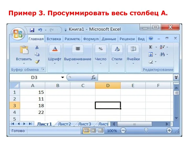 Пример 3. Просуммировать весь столбец А.