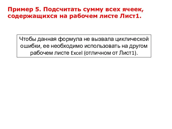 Пример 5. Подсчитать сумму всех ячеек, содержащихся на рабочем листе Лист1.