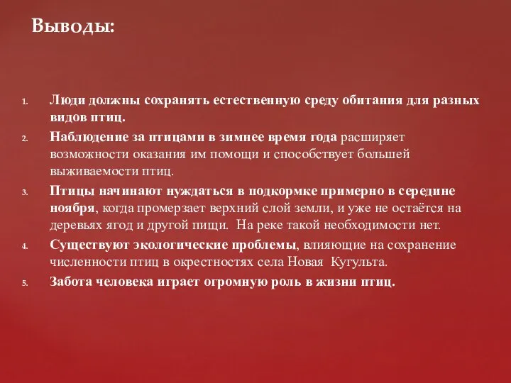 Люди должны сохранять естественную среду обитания для разных видов птиц. Наблюдение