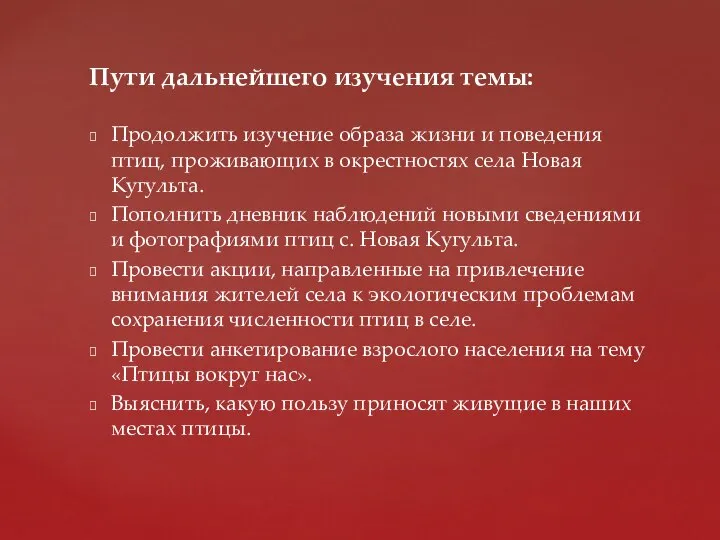 Продолжить изучение образа жизни и поведения птиц, проживающих в окрестностях села