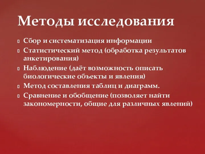 Сбор и систематизация информации Статистический метод (обработка результатов анкетирования) Наблюдение (даёт