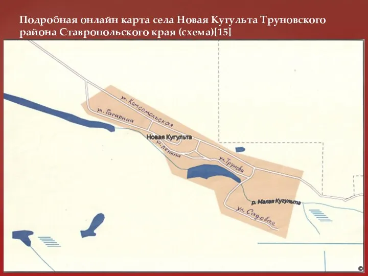 Подробная онлайн карта села Новая Кугульта Труновского района Ставропольского края (схема)[15]