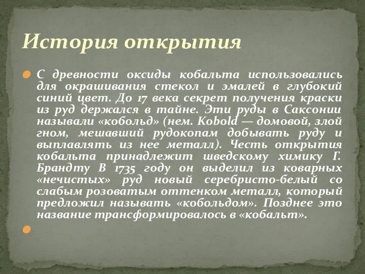 С древности оксиды кобальта использовались для окрашивания стекол и эмалей в