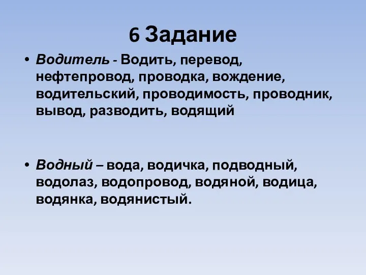 6 Задание Водитель - Водить, перевод, нефтепровод, проводка, вождение, водительский, проводимость,