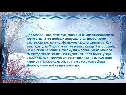 Дед Мороз – это, пожалуй, главный символ новогоднего торжества. Этот добрый