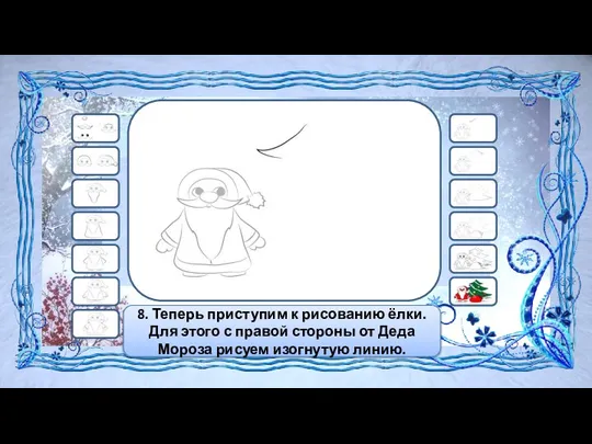 8. Теперь приступим к рисованию ёлки. Для этого с правой стороны