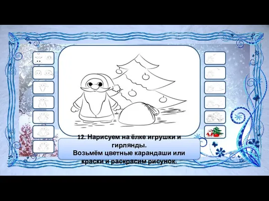 12. Нарисуем на ёлке игрушки и гирлянды. Возьмём цветные карандаши или краски и раскрасим рисунок.