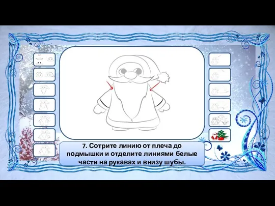 7. Сотрите линию от плеча до подмышки и отделите линиями белые