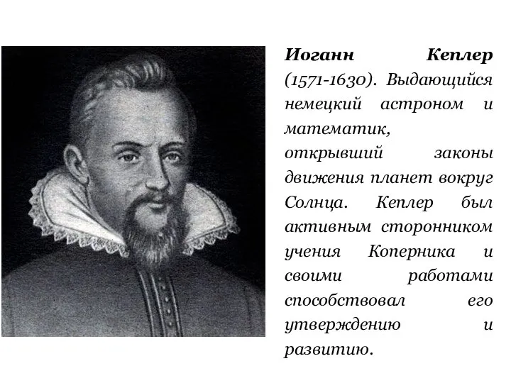 Иоганн Кеплер (1571-1630). Выдающийся немецкий астроном и математик, открывший законы движения