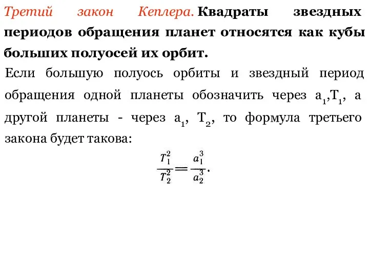 Третий закон Кеплера. Квадраты звездных периодов обращения планет относятся как кубы