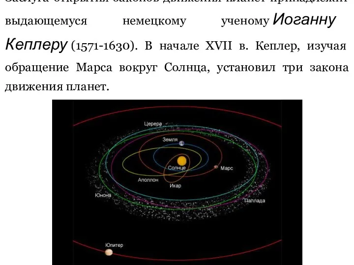 Заслуга открытия законов движения планет принадлежит выдающемуся немецкому ученому Иоганну Кеплеру