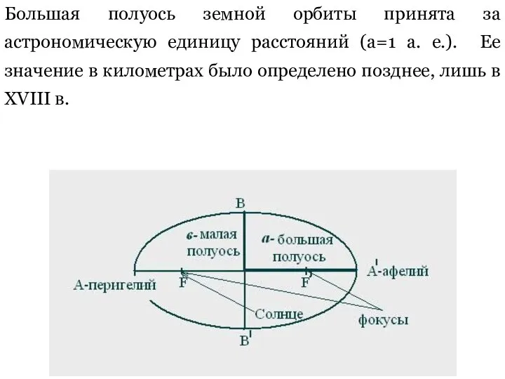 Большая полуось земной орбиты принята за астрономическую единицу расстояний (а=1 а.