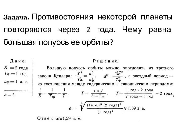 Пример решения задачи Задача. Противостояния некоторой планеты повторяются через 2 года.