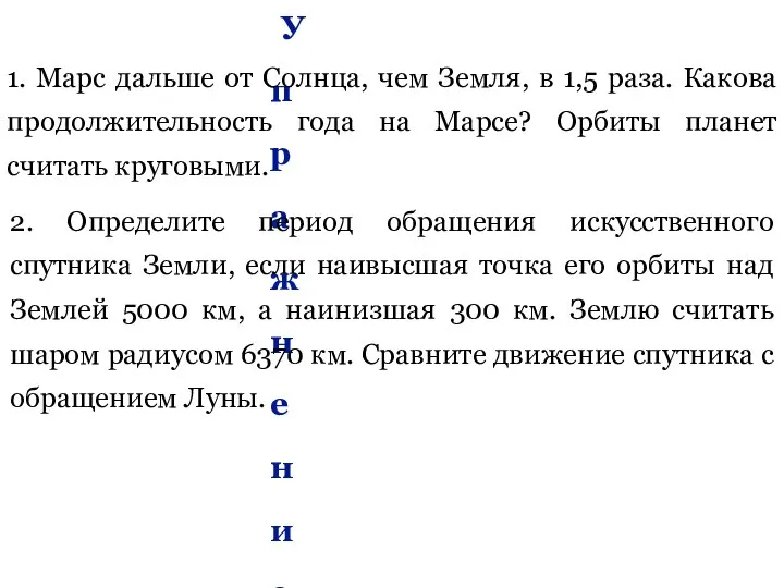 Упражнение 8 1. Марс дальше от Солнца, чем Земля, в 1,5