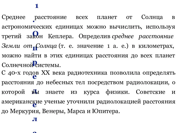 1. Определение расстояний Среднее расстояние всех планет от Солнца в астрономических