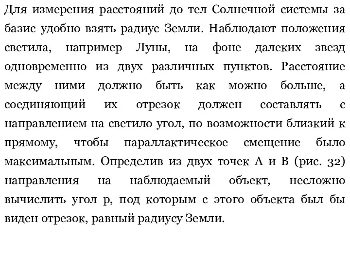 Для измерения расстояний до тел Солнечной системы за базис удобно взять