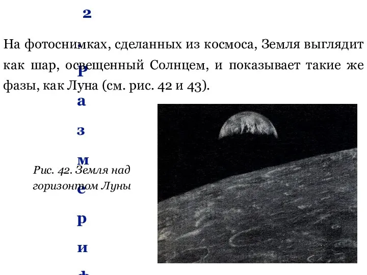 2. Размер и форма Земли На фотоснимках, сделанных из космоса, Земля