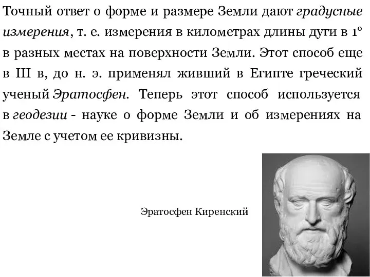 Точный ответ о форме и размере Земли дают градусные измерения, т.