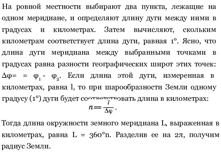 На ровной местности выбирают два пункта, лежащие на одном меридиане, и