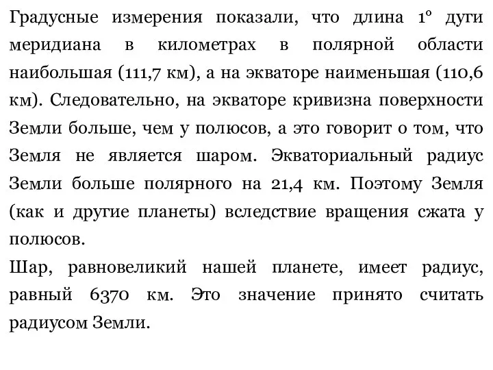 Градусные измерения показали, что длина 1° дуги меридиана в километрах в