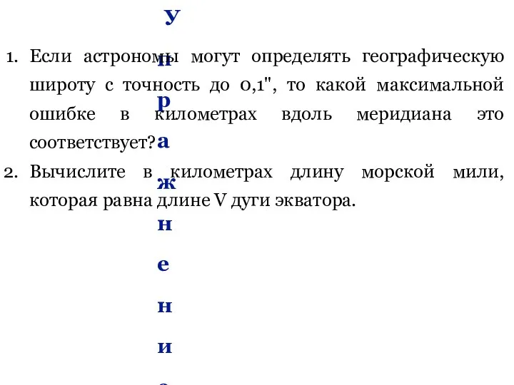 Упражнение 9. Если астрономы могут определять географическую широту с точность до