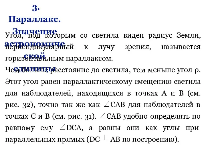 3. Параллакс. Значение астрономической единицы Угол, под которым со светила виден