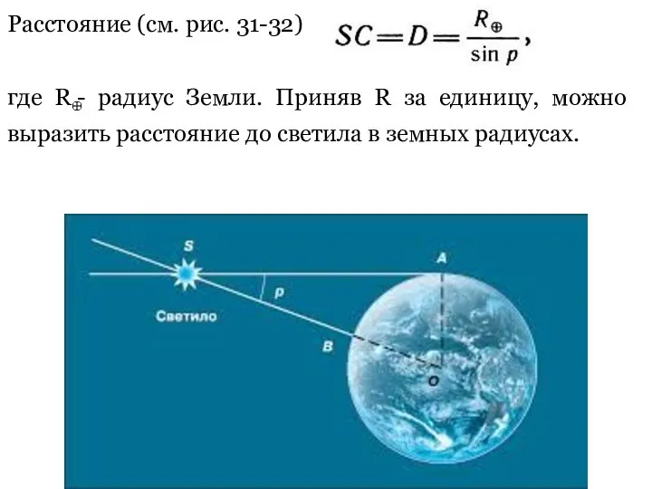 Расстояние (см. рис. 31-32) где R - радиус Земли. Приняв R