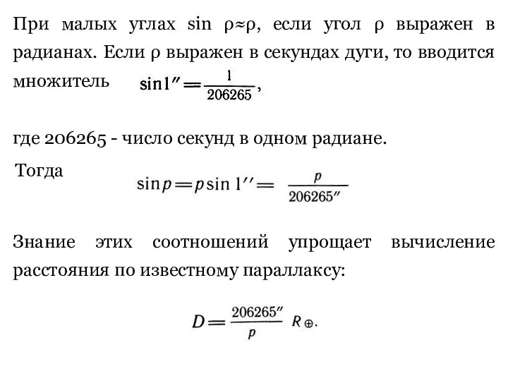 При малых углах sin ρ≈ρ, если угол ρ выражен в радианах.