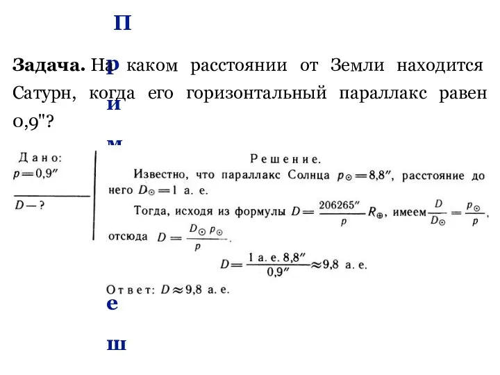 Пример решения задачи Задача. На каком расстоянии от Земли находится Сатурн,