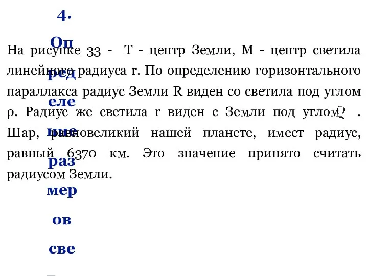 4. Определение размеров светил На рисунке 33 - Т - центр