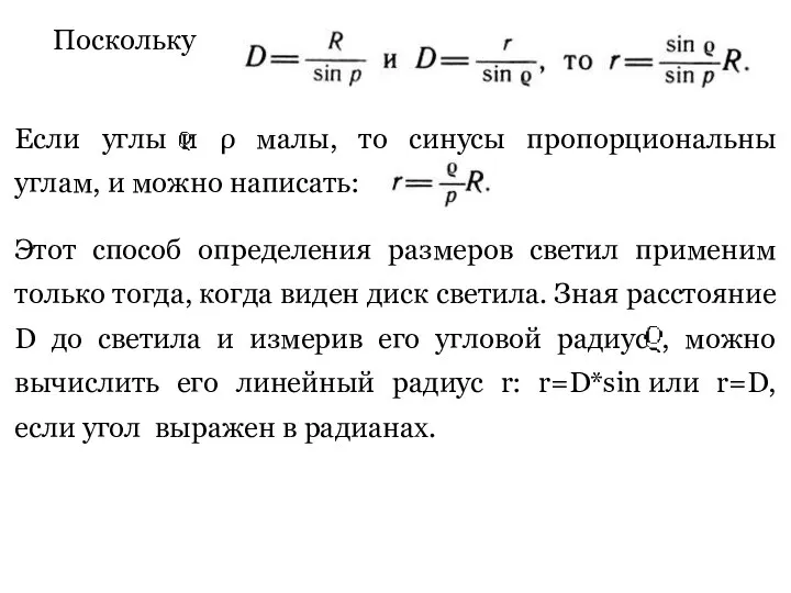 Поскольку Если углы и ρ малы, то синусы пропорциональны углам, и