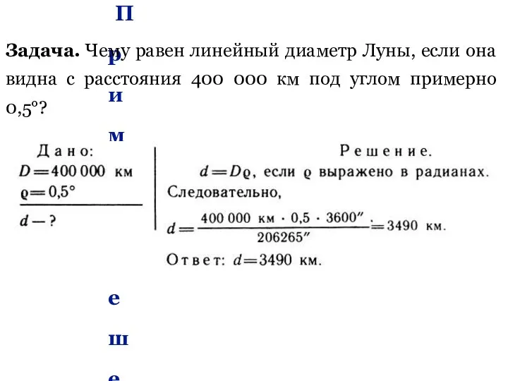 Пример решения задачи Задача. Чему равен линейный диаметр Луны, если она