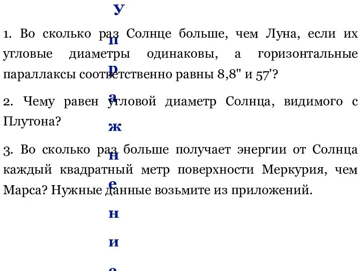 Упражнение 11. 1. Во сколько раз Солнце больше, чем Луна, если