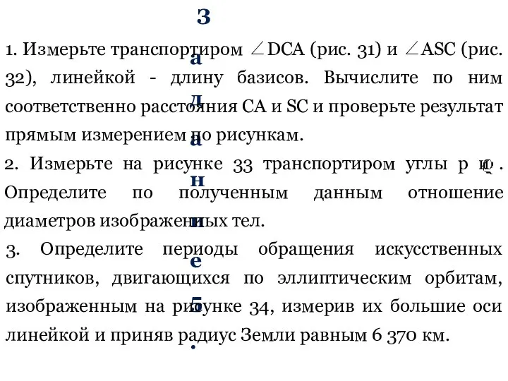 Задание 5. 1. Измерьте транспортиром ∠DCA (рис. 31) и ∠ASC (рис.