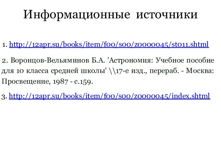 Информационные источники 1. http://12apr.su/books/item/f00/s00/z0000045/st011.shtml 2. Воронцов-Вельяминов Б.А. 'Астрономия: Учебное пособие для