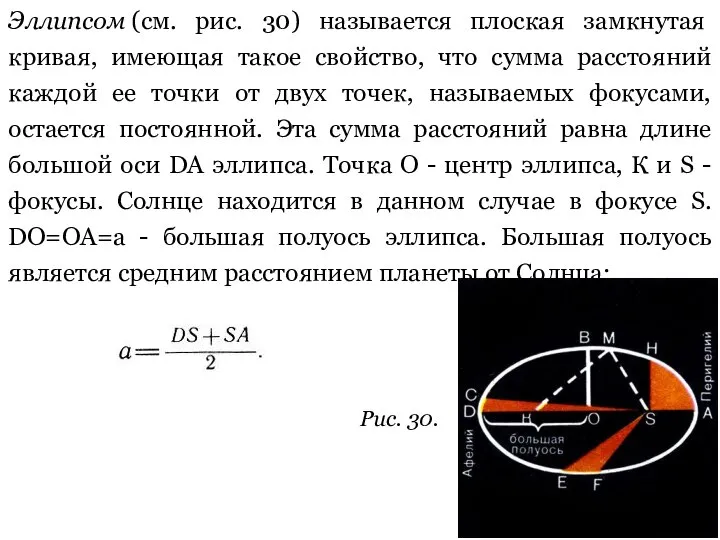 Эллипсом (см. рис. 30) называется плоская замкнутая кривая, имеющая такое свойство,