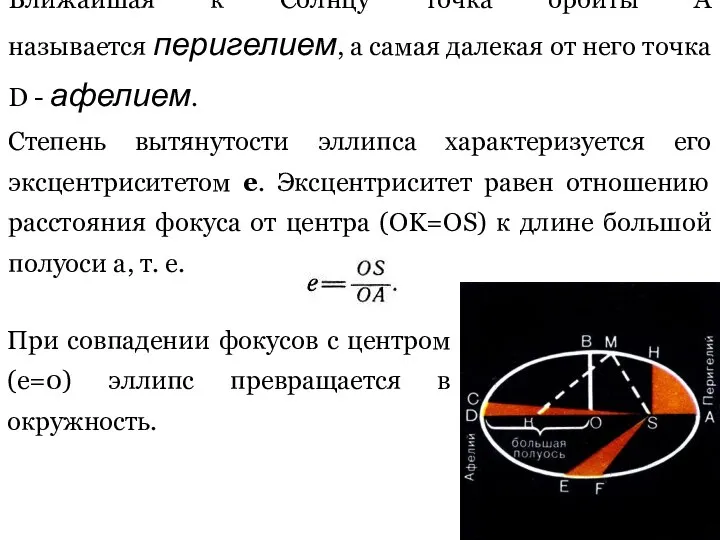 Ближайшая к Солнцу точка орбиты А называется перигелием, а самая далекая