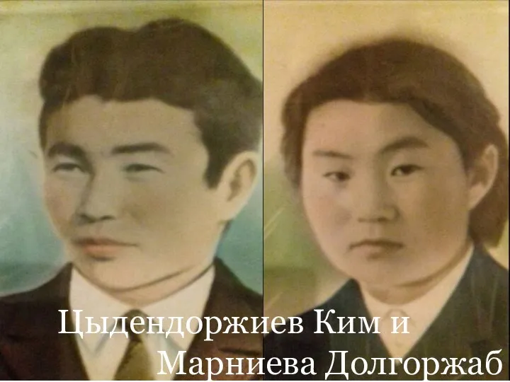 Цыдендоржиев Ким и Марниева Долгоржаб