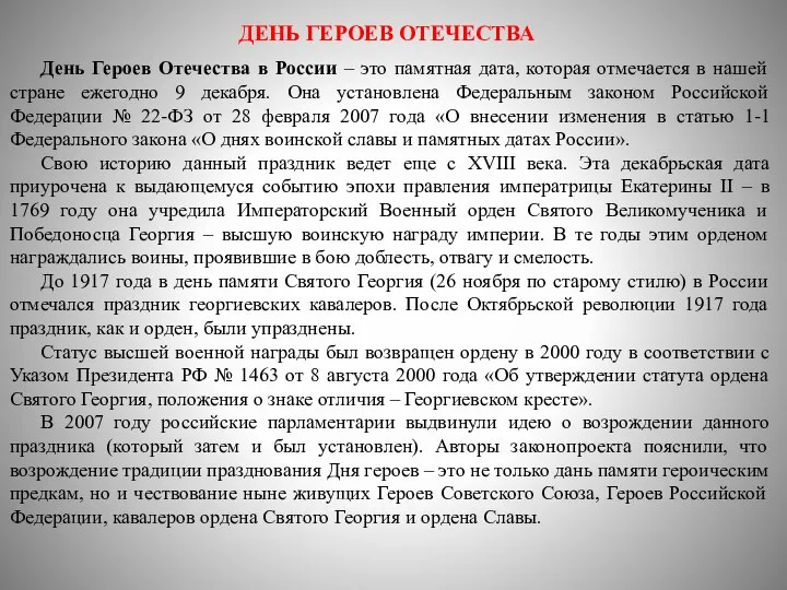 ДЕНЬ ГЕРОЕВ ОТЕЧЕСТВА День Героев Отечества в России – это памятная