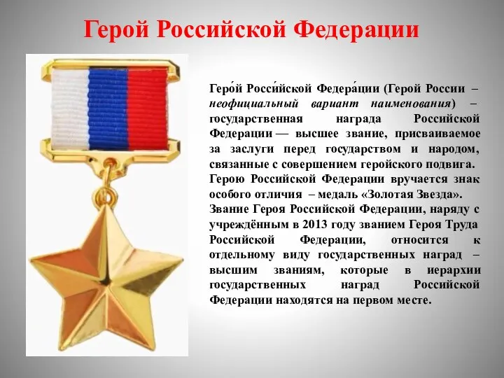 Герой Российской Федерации Геро́й Росси́йской Федера́ции (Герой России – неофициальный вариант