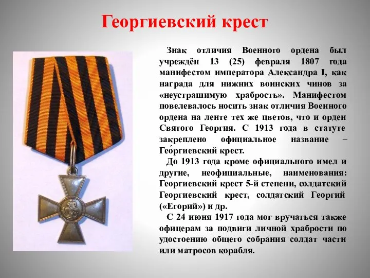 Георгиевский крест Знак отличия Военного ордена был учреждён 13 (25) февраля