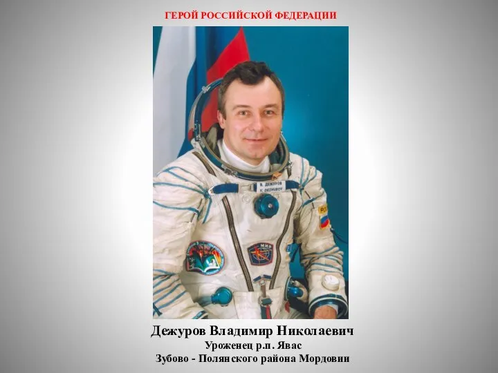 ГЕРОЙ РОССИЙСКОЙ ФЕДЕРАЦИИ Дежуров Владимир Николаевич Уроженец р.п. Явас Зубово - Полянского района Мордовии