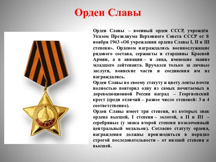 Орден Славы Орден Славы – военный орден СССР, учреждён Указом Президиума