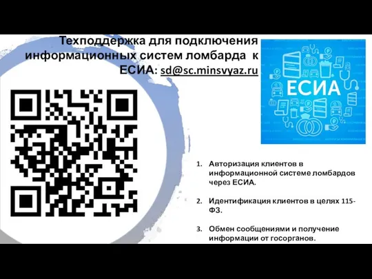 Техподдержка для подключения информационных систем ломбарда к ЕСИА: sd@sc.minsvyaz.ru Авторизация клиентов