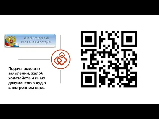 Подача исковых заявлений, жалоб, ходатайств и иных документов в суд в электронном виде.