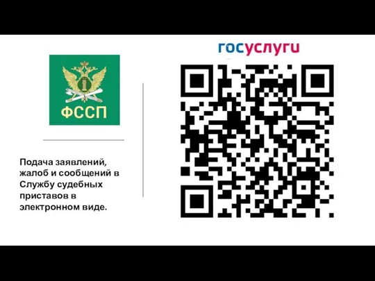 Подача заявлений, жалоб и сообщений в Службу судебных приставов в электронном виде.