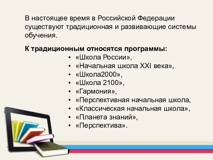 В настоящее время в Российской Федерации существуют традиционная и развивающие системы