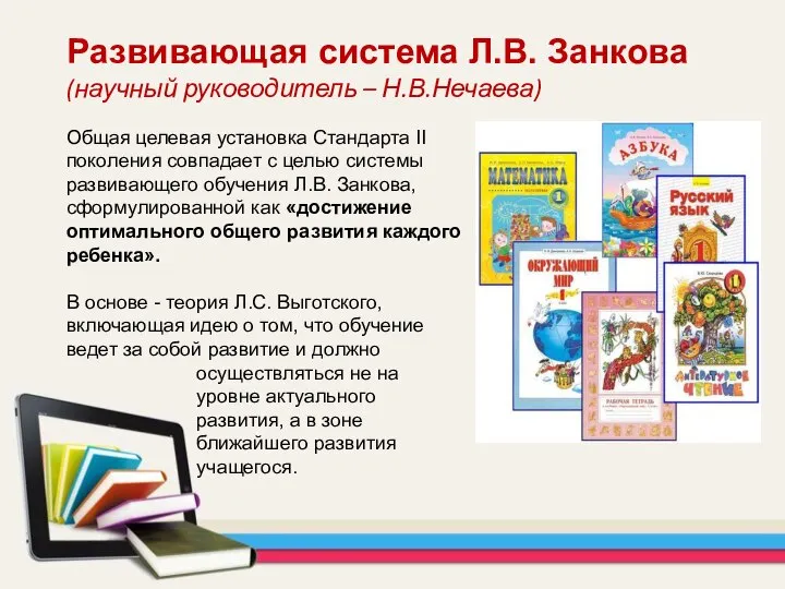 Развивающая система Л.В. Занкова (научный руководитель – Н.В.Нечаева) Общая целевая установка